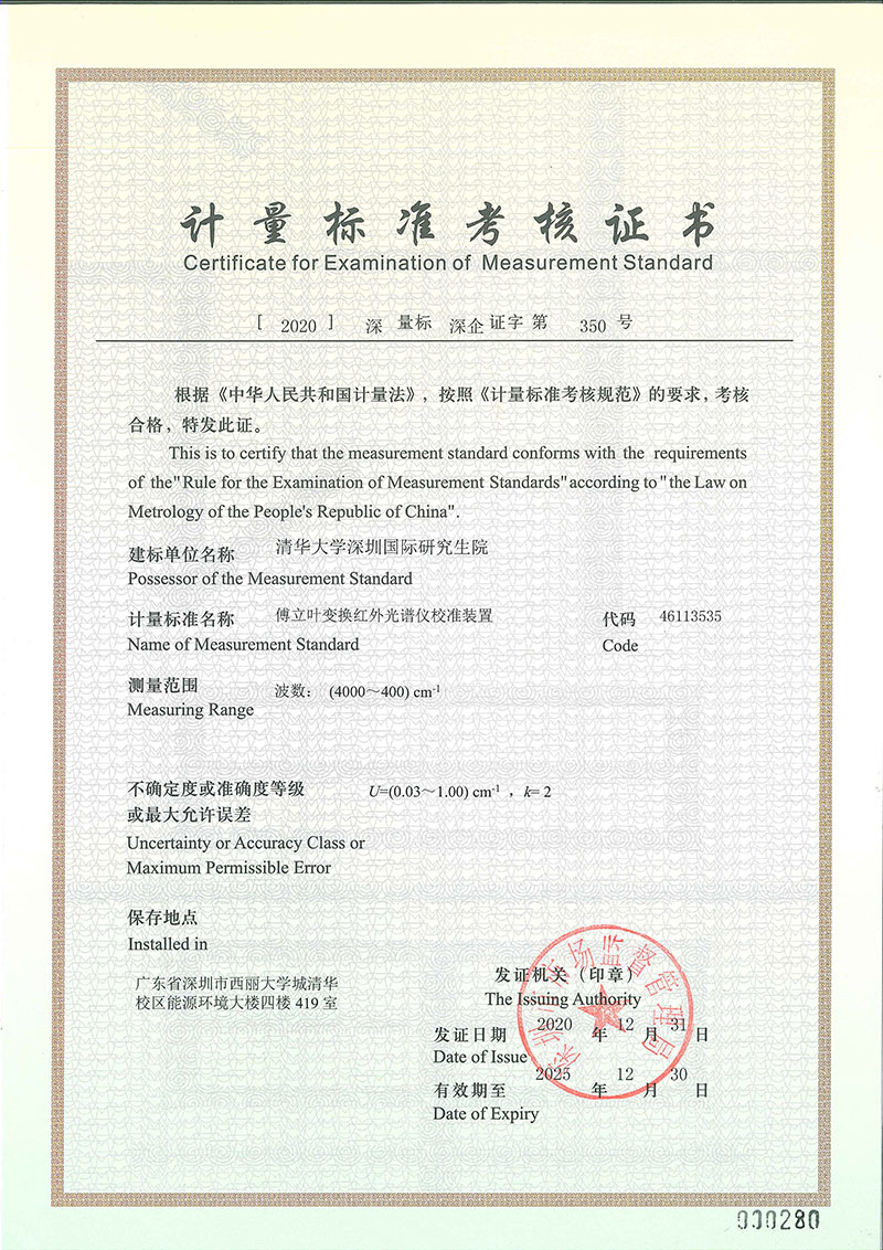 傅立叶变换红外光谱仪校准装置计量标准考核证书.jpg