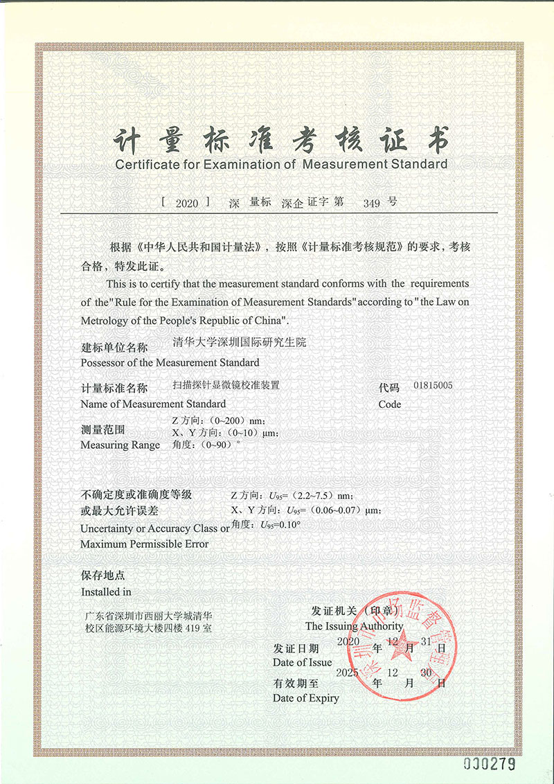 扫描探针显微镜校准装置计量标准考核证书.jpg